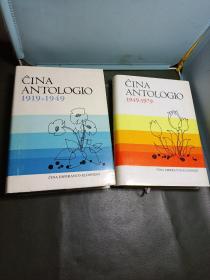 中国文学作品选（1919-1949、1949-1979）2本合售