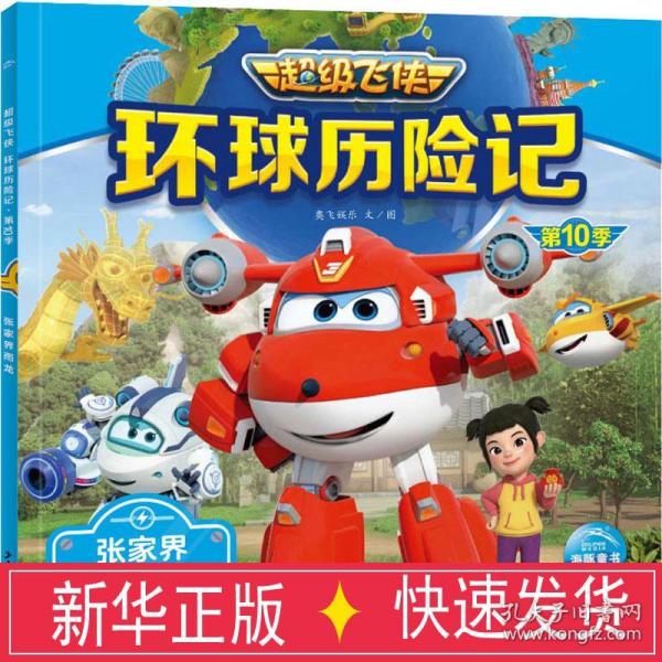 超级飞侠环球历险记·第10季：张家界雨龙
