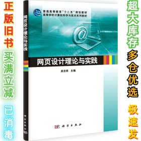 网页设计理论与实践吴志祥9787030322616科学出版社2011-09-01