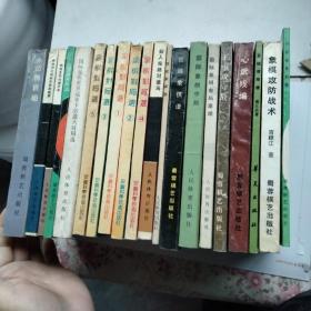 象棋系列书；象棋对局选集1—5册，适情雅趣，百变象棋谱，国际象棋世界冠军卡尔波夫对局选，象棋攻防战术，象棋排局谱，心武残编，王座攻守战，国际象棋布局原理，国际象棋中局，过宫炮布阵法，竹香斋象戏谱，百变象棋谱，仙人指路对进马，中炮对左炮封车转列炮局，顺炮直车对缓开车  【共20本】合售