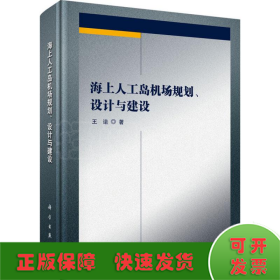 海上人工岛机场规划、设计与建设