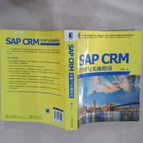 SAPCRM管理与实施指南
