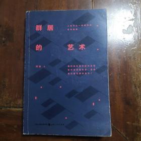 群居的艺术