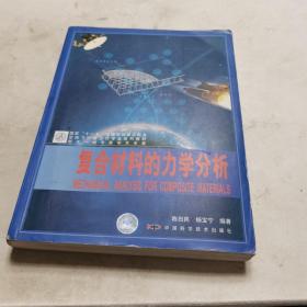 空间飞行器设计专业系列教材：复合材料的力学分析