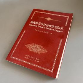 现代维吾尔语情状类型研究