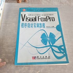 Visual FoxPro程序设计实训教程