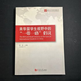 来华留学生视野中的“一带一路”倡议/同济大学当代中国丛书