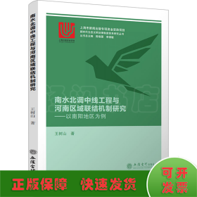 南水北调中线工程与河南区域联结机制研究——以南阳地区为例