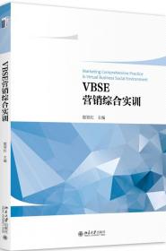 VBSE营销综合训练教程 普通图书/管理 殷智红 北京大学 9787309707