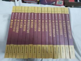 佛教美术全集(全17册)