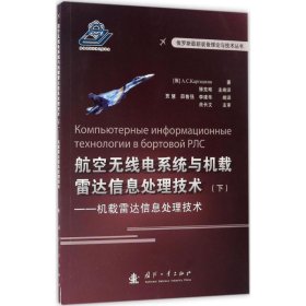 【正版书籍】航空无线电系统与机载与雷达信息处理技术下