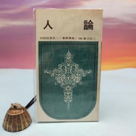 台湾三民书局版 张肇祺《论人（平）－三民文库154》
