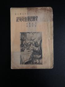 绝版民国25年初版  何君莲译 世界文学名著 爱丽思漫游奇境记