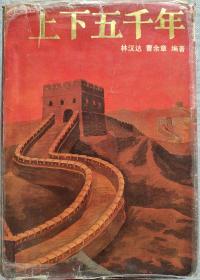 上下五千年精装本