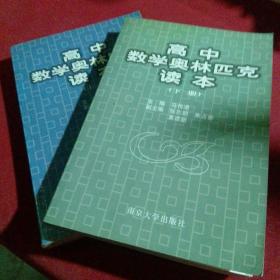 高中数学奥林匹克读本（上下两册）
