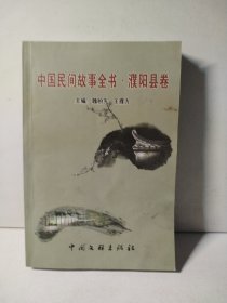 中国民间故事全书.濮阳县卷