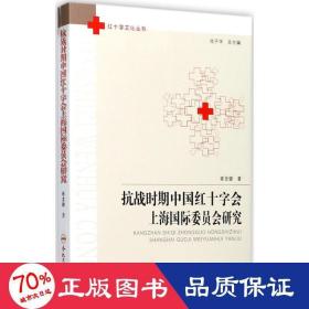 时期中国红十字会上海靠前委员会研究 史学理论 崔龙健  新华正版