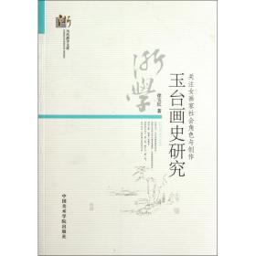 玉台画史研究(关注女画家社会角色与创作)/当代浙学文库