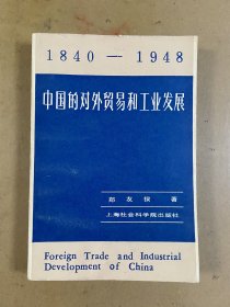 中国的对外贸易和工业发展（1840-1948）-史实的综合分析