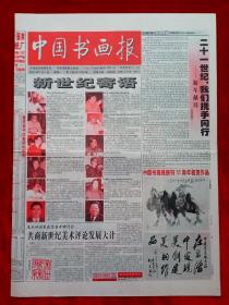 《中國書畫報》2001—1—1，新世紀  創刊15周年  宋雨桂  郭沫若