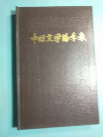 中国文学编年录 精装1版1印
