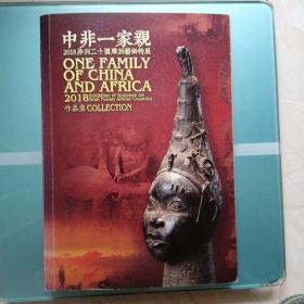 中非一家亲 2018非洲二十国雕刻艺术特展
一一签赠本