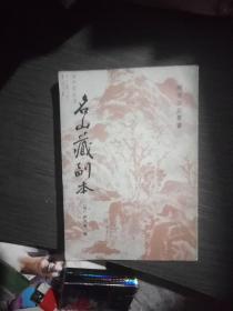 名山藏副本(明清笔记丛书)