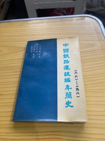 中国铁路建筑编年简史 1881—1981