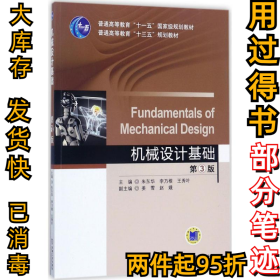 机械设计基础（第3版）朱东华9787111569626机械工业出版社2017-08-01