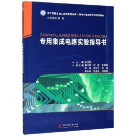 【全新正版，假一罚四】专用集成电路实验指导书(新工科暨卓越工程师教育培养计划电子信息类专业系列教材)