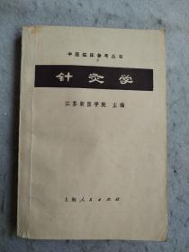 中医临床参考丛书 针灸学