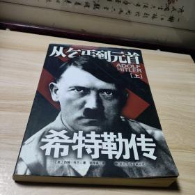 希特勒传从乞丐到元首(上)