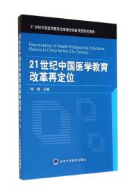 21世纪中国医学教育改革再定位(21世纪中国医学教育改革理念创新项目研究报告)