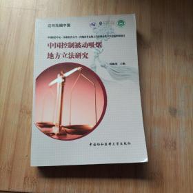 中国控制被动吸烟地方立法研究