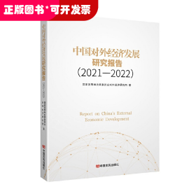 中国对外经济发展研究报告(2021-2022)