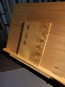青萍剑
