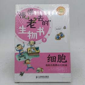 慢慢老去的生物书：细胞