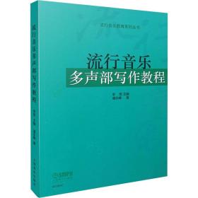 【正版新书】 流行音乐多声部写作教程 潘永峰 上海音乐出版社