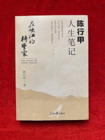 在峡江的转弯处：陈行甲人生笔记