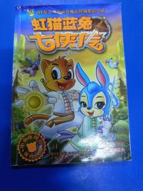 虹猫蓝兔七侠传（7） B260311