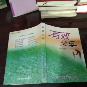 有效父母