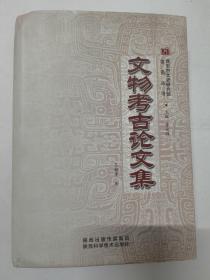 文物考古论文集（西安市文史研究馆馆员丛书）青铜器、碑石墓志、玺印综述、考古调查、陕西历代帝陵、古迹述略、都城文化、往事钩沉等内容 545页