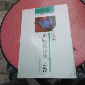 宁鸿彬：走“思维训练”之路