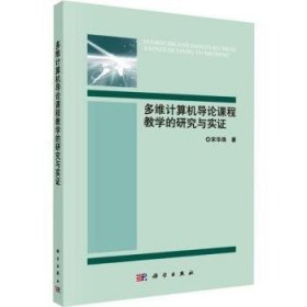 【正版新书】 多维计算机导论课程教学的研究与实  宋华珠 科学出版社
