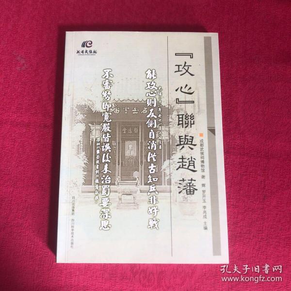 [攻心联与赵藩] 图书价格_书籍图片_网购评论_孔夫子旧书网