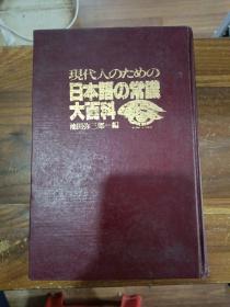 现代人のための日本语の常织大百科