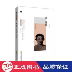 格读库：赵一曼传 文教学生读物 王佳琦 新华正版