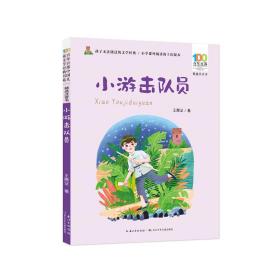 百年百部中国儿童文学经典书系(精选注音书)·小游击队员 9787572122149