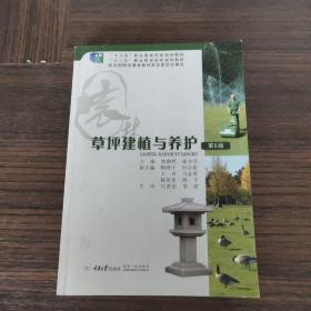 草坪建植与养护(第4版)鲁朝辉