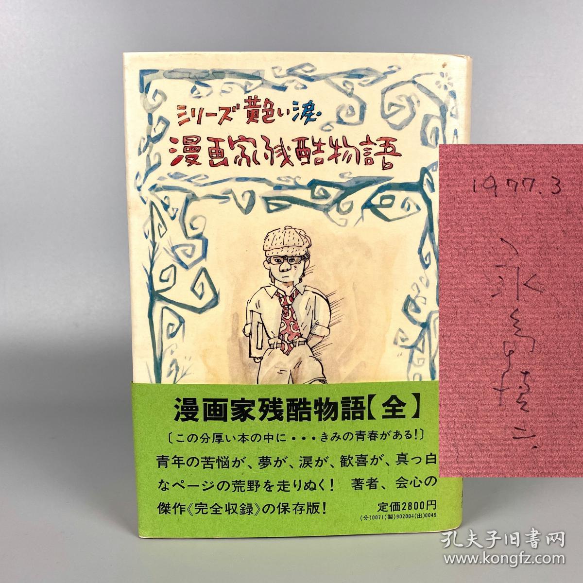 永岛慎二签名本 昭和五十年 1975年 日本原版著名漫画家永岛慎二亲笔签名本代表作 漫画家残酷物语 全 签名保真 32开940页厚本 永岛慎二签名本 昭和五十年 1975年 日本原版著名漫画家永岛慎二亲笔签名本代表作 漫画家残酷物语 全 签名保真 32开940页厚本